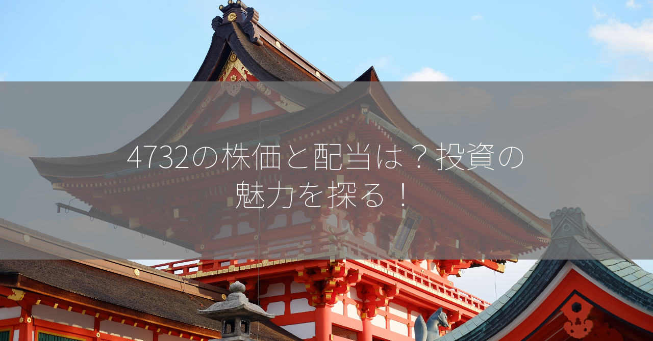 4732の株価と配当は？投資の魅力を探る！