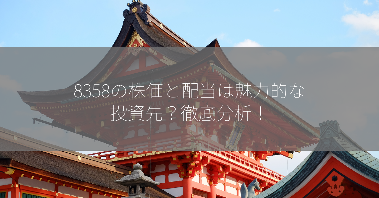 8358の株価と配当は魅力的な投資先？徹底分析！