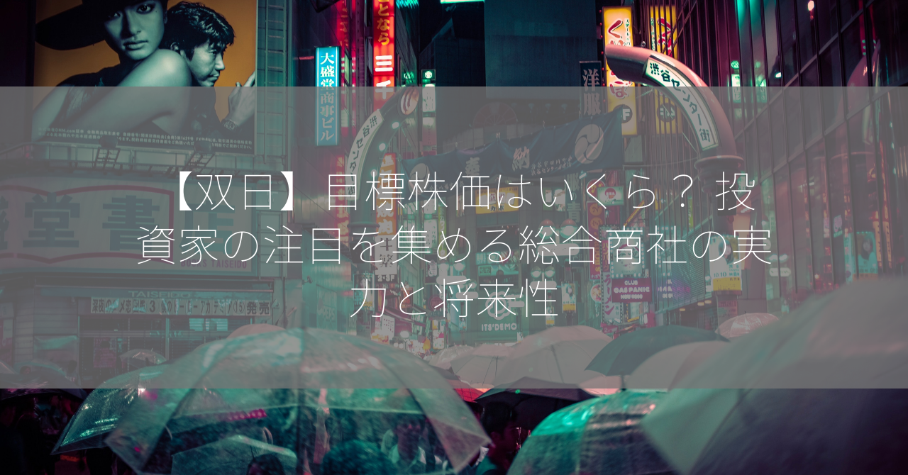 【双日】目標株価はいくら？ 投資家の注目を集める総合商社の実力と将来性