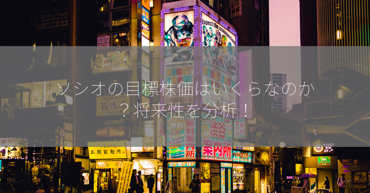 ソシオの目標株価はいくらなのか？将来性を分析！