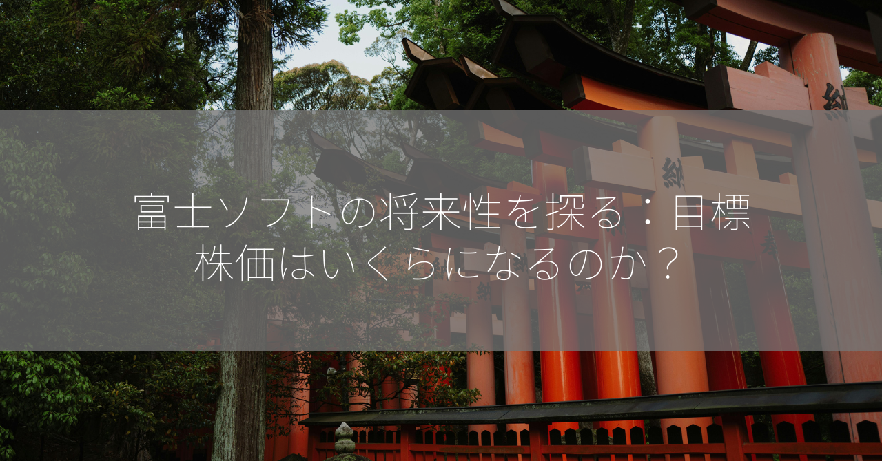 富士ソフトの将来性を探る：目標株価はいくらになるのか？